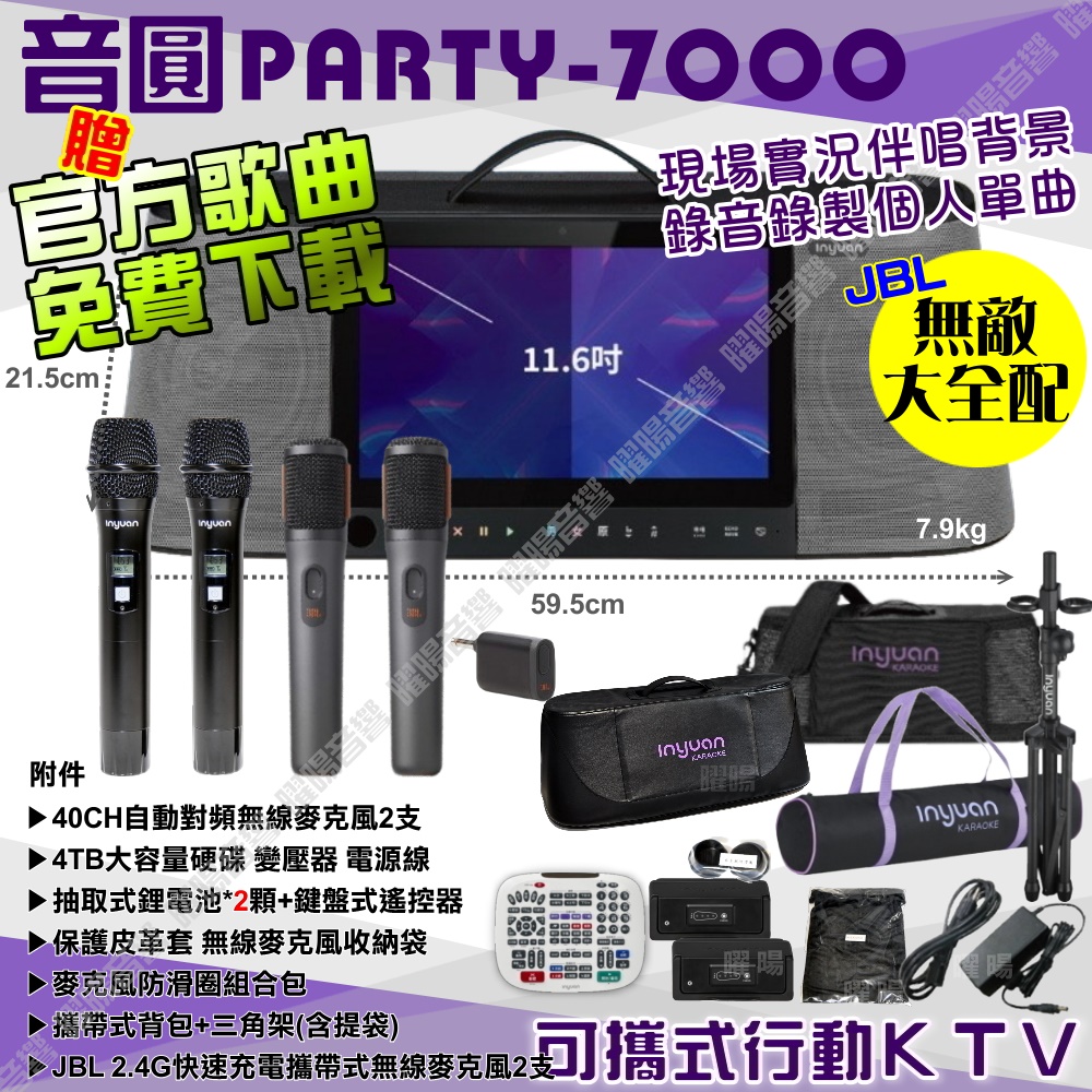 音圓 PARTY-7000 語音操作點播+連網APP點播 大功率播放 錄音簡譜評分功能超齊全（其他規格）