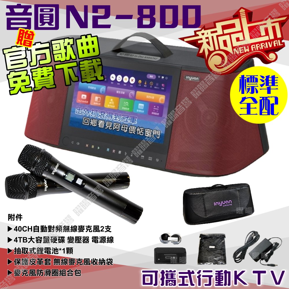 音圓 N2-800 簡易輕鬆操作介面 連網APP點播 大功率播放 2支無線麥克風（其他規格）