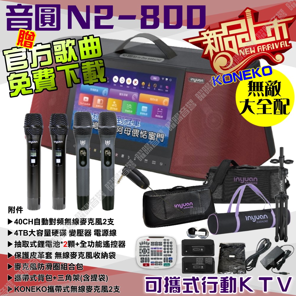 音圓 N2-800 簡易輕鬆操作介面 連網APP點播 大功率播放 2支無線麥克風（其他規格）