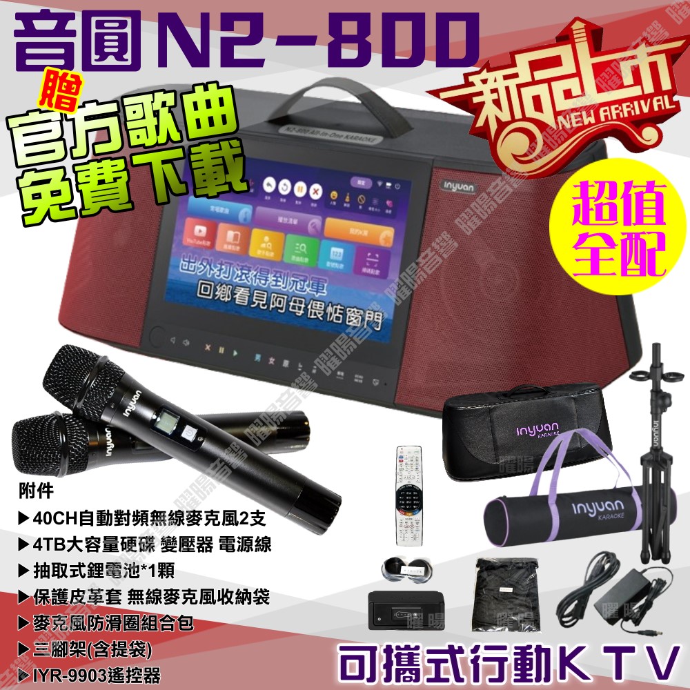 音圓 N2-800 簡易輕鬆操作介面 連網APP點播 大功率播放 2支無線麥克風（其他規格）