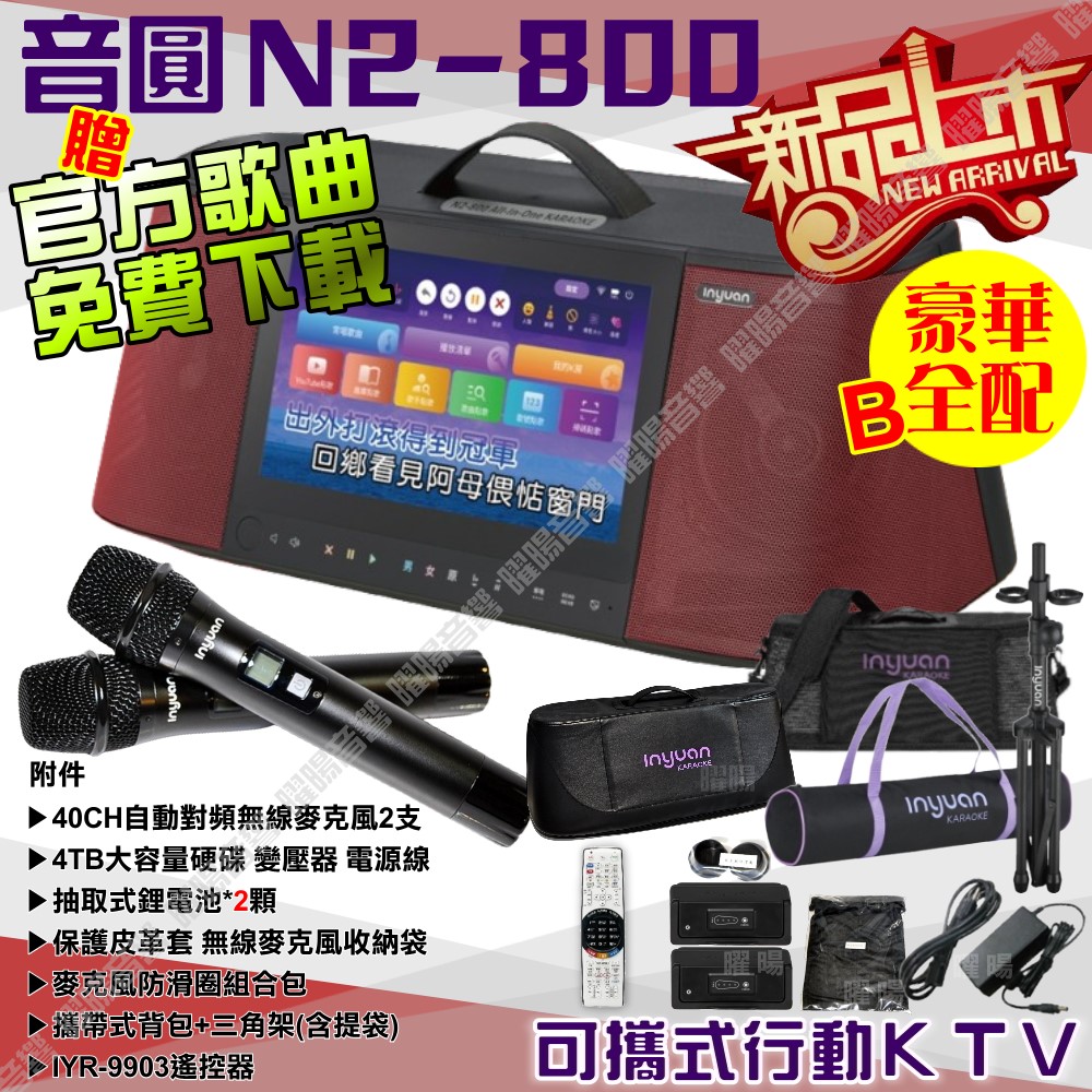 音圓 N2-800 簡易輕鬆操作介面 連網APP點播 大功率播放 2支無線麥克風（其他規格）