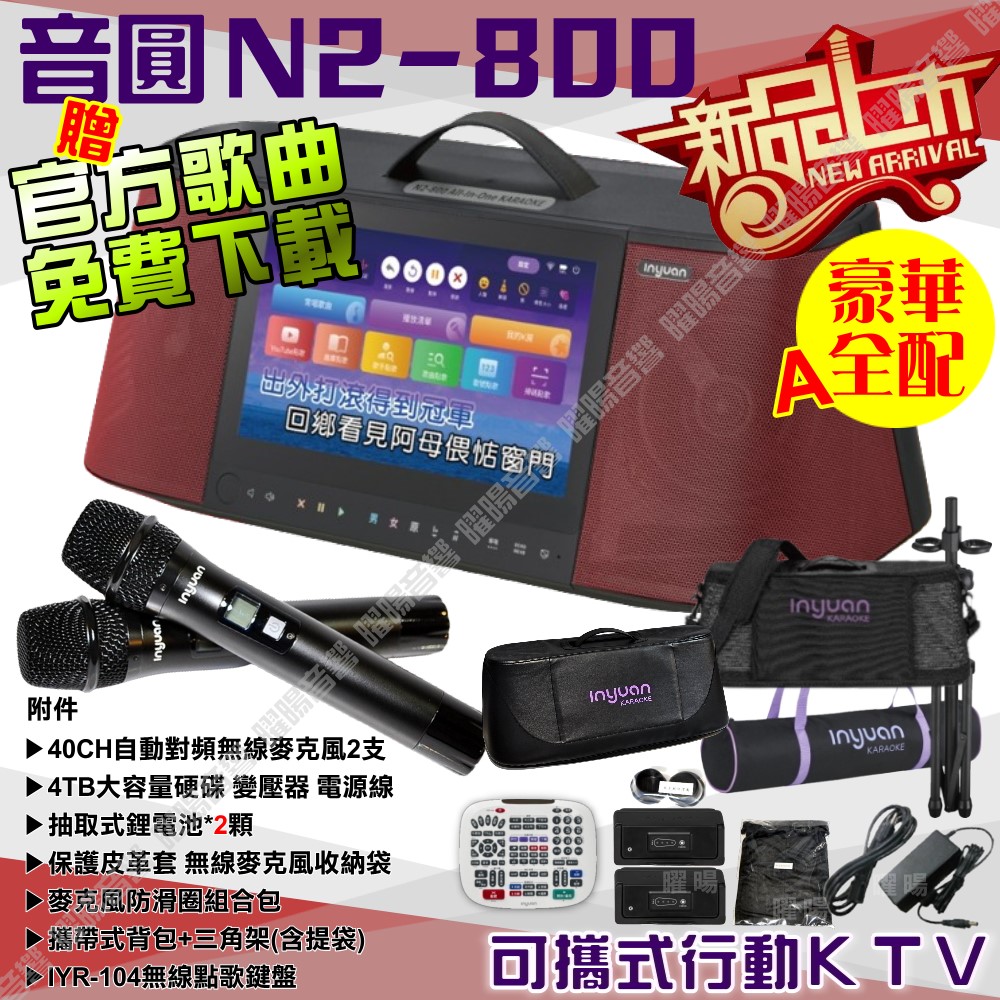 音圓 N2-800 簡易輕鬆操作介面 連網APP點播 大功率播放 2支無線麥克風（其他規格）