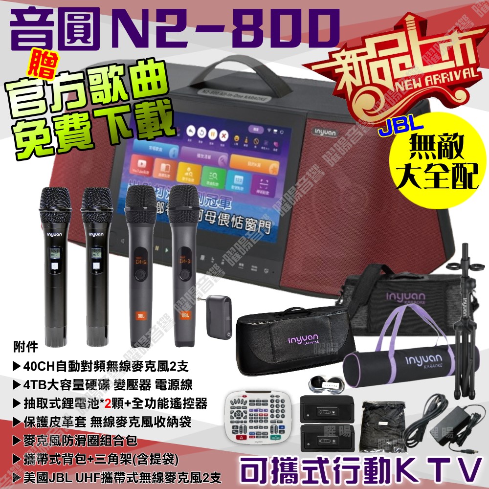 音圓 N2-800 簡易輕鬆操作介面 連網APP點播 大功率播放 2支無線麥克風（其他規格）