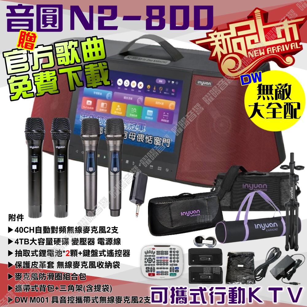 音圓 N2-800 簡易輕鬆操作介面 連網APP點播 大功率播放 2支無線麥克風