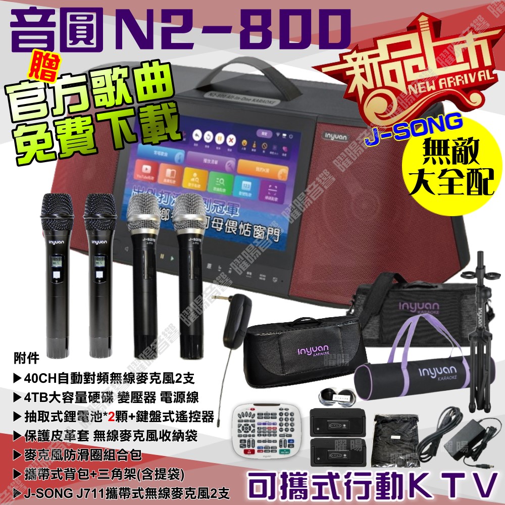 音圓 N2-800 簡易輕鬆操作介面 連網APP點播 大功率播放 2支無線麥克風（其他規格）