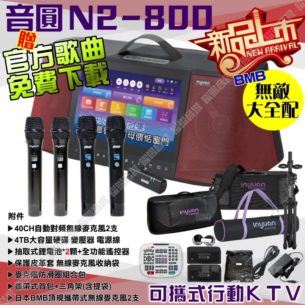 音圓 N2-800 簡易輕鬆操作介面 連網APP點播 大功率播放 2支無線麥克風（其他規格）