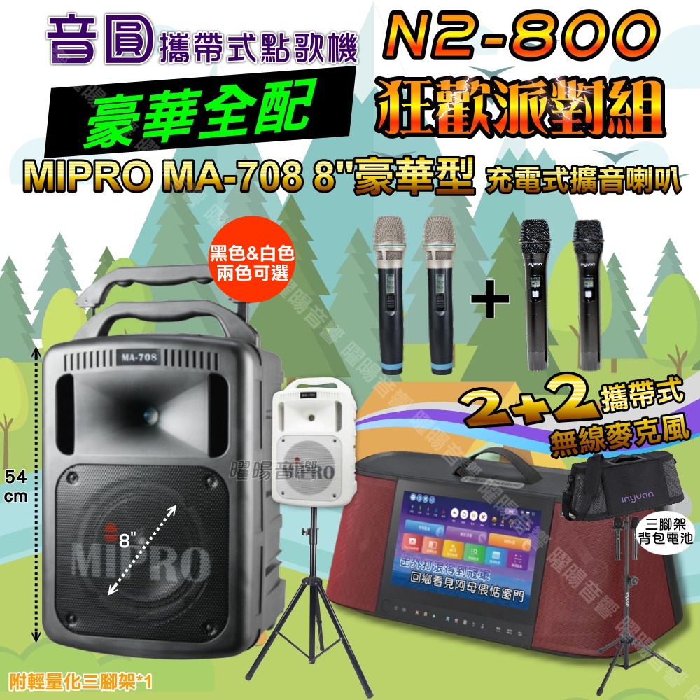音圓 N2-800 多功能KTV伴唱機+MIPRO MA-708 8吋低音 專業級擴音喇叭 大功率擴音喇叭組合（其他規格）