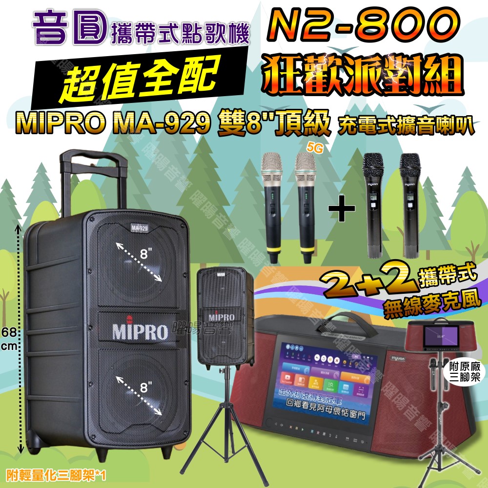 音圓 N2-800 多功能KTV伴唱機+MIPRO MA-929 雙8吋低音 豪華旗艦級擴音喇叭 大功率擴音喇叭組合（其他規格）