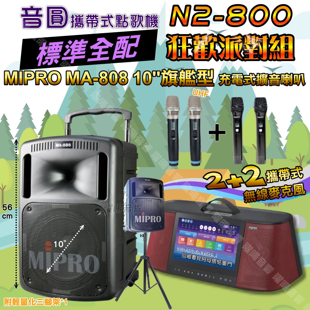 音圓 N2-800 多功能KTV伴唱機+MIPRO MA-808 10吋低音 震撼級擴音喇叭 大功率擴音喇叭組合