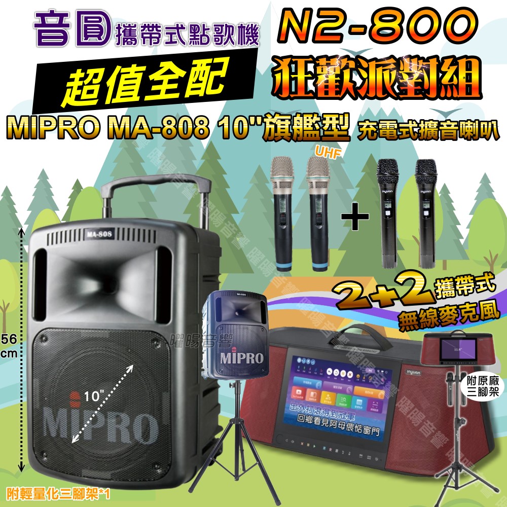 音圓 N2-800 多功能KTV伴唱機+MIPRO MA-808 10吋低音 震撼級擴音喇叭 大功率擴音喇叭組合
