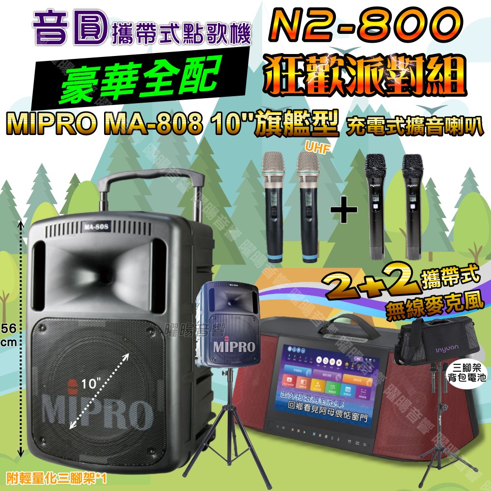 音圓 N2-800 多功能KTV伴唱機+MIPRO MA-808 10吋低音 震撼級擴音喇叭 大功率擴音喇叭組合