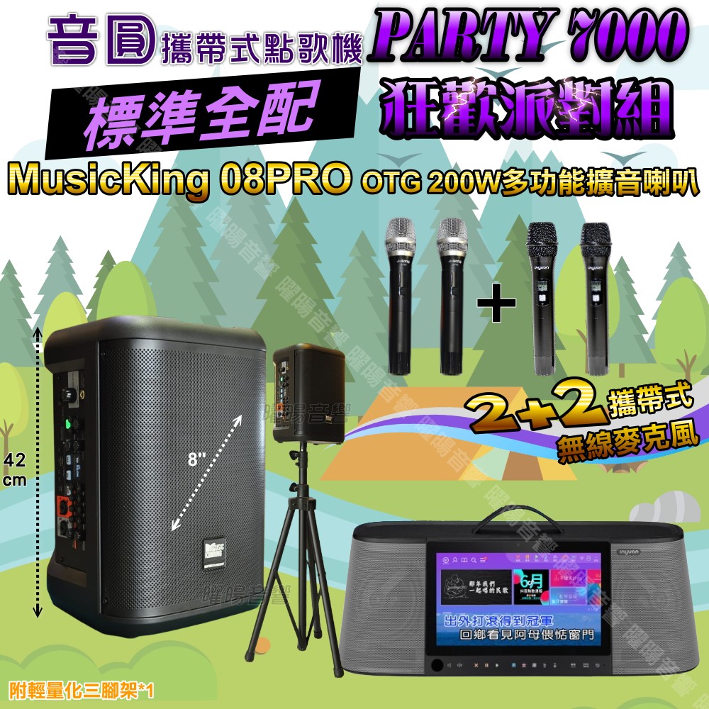 音圓 PARTY-7000 多功能KTV伴唱機+MusicKing 08PRO 8吋充電攜帶型擴音喇叭 大功率擴音喇叭組合
