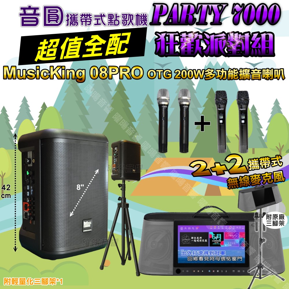 音圓 PARTY-7000 多功能KTV伴唱機+MusicKing 08PRO 8吋充電攜帶型擴音喇叭 大功率擴音喇叭組合