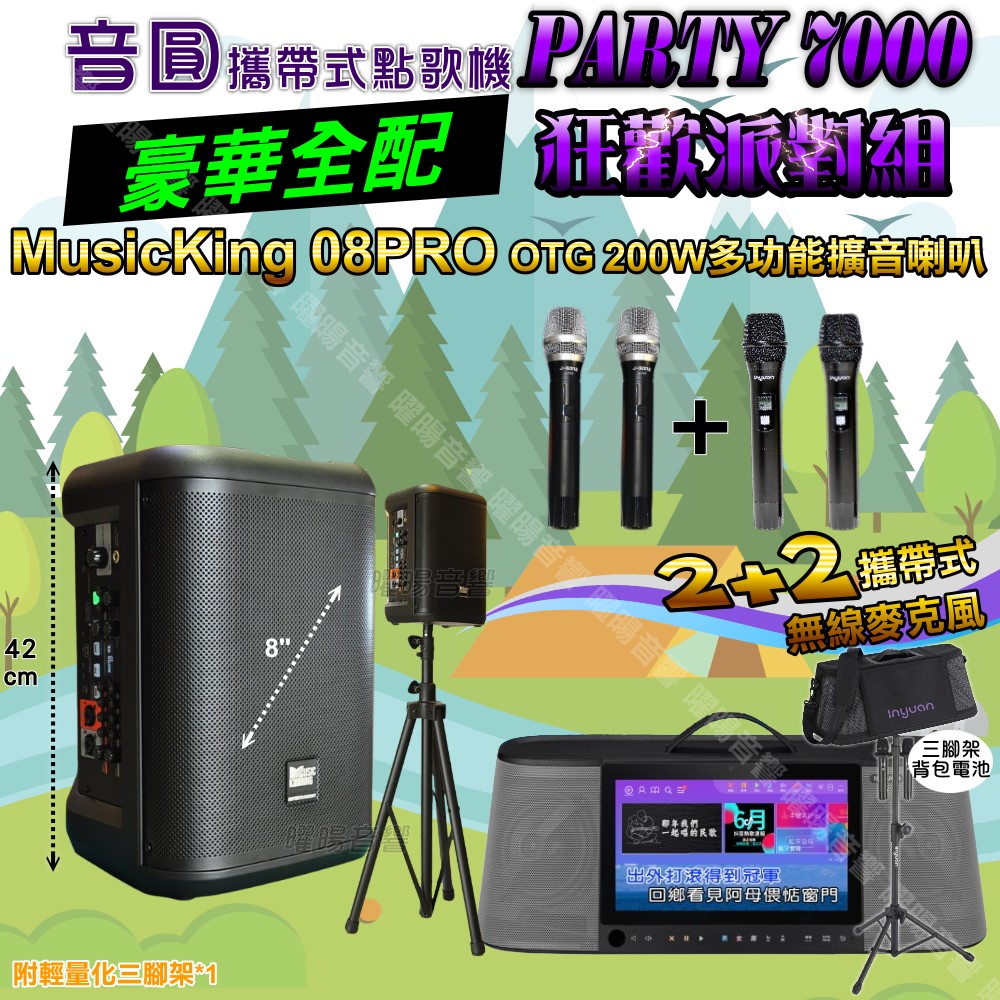 音圓 PARTY-7000 多功能KTV伴唱機+MusicKing 08PRO 8吋充電攜帶型擴音喇叭 大功率擴音喇叭組合（其他規格）