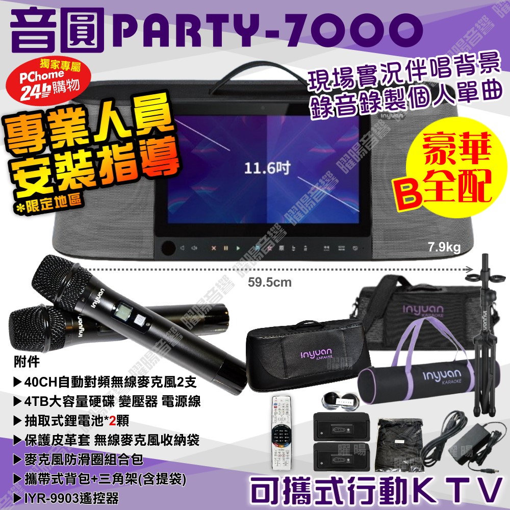 音圓 PARTY7000 4TB硬碟語音操作點播+連網APP點播 大功率播放 2支無線麥克風