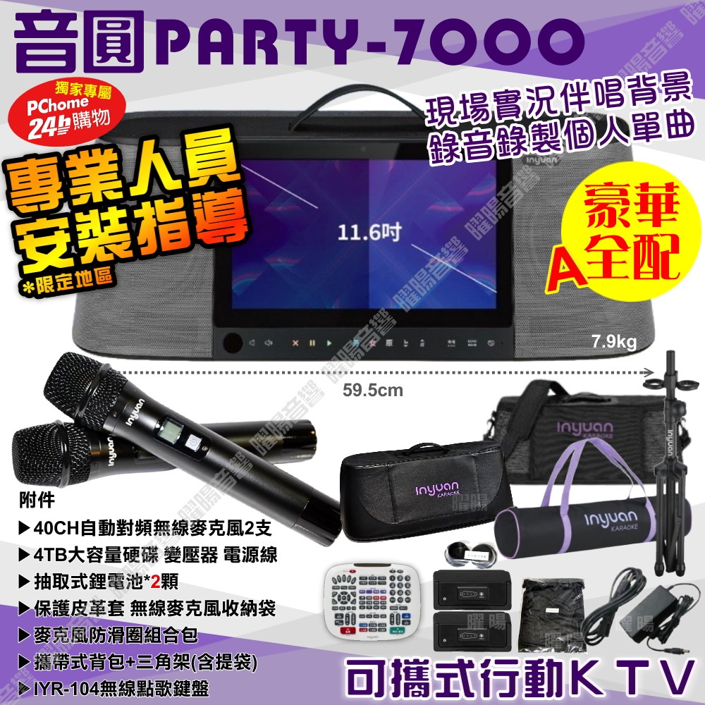 音圓 PARTY-7000 4TB硬碟語音操作點播+連網APP點播 大功率播放 2支無線麥克風