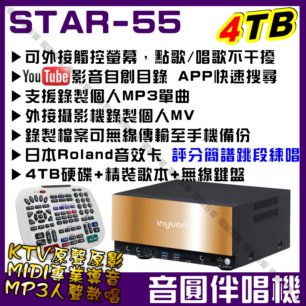 音圓 S-2001 STAR-55 4TB 智慧電腦伴唱機 專業MIDI+KTV原聲原影+真實MP3人聲教唱 錄音錄影簡譜評分