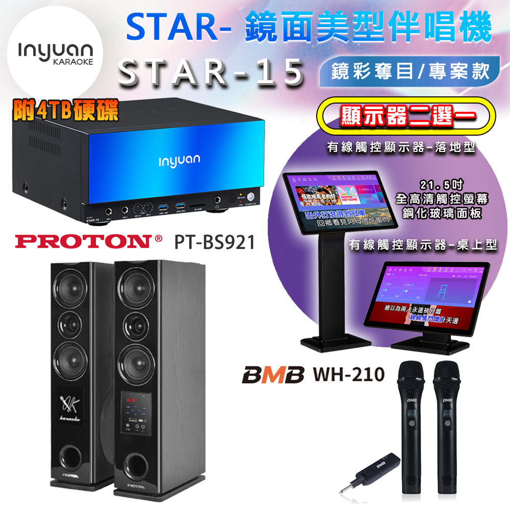 音圓 STAR-15 鏡面美型點歌機 4TB+觸控螢幕(二選一)+BMB WH-210 無線麥克風+PT-BS921 落地式喇叭
