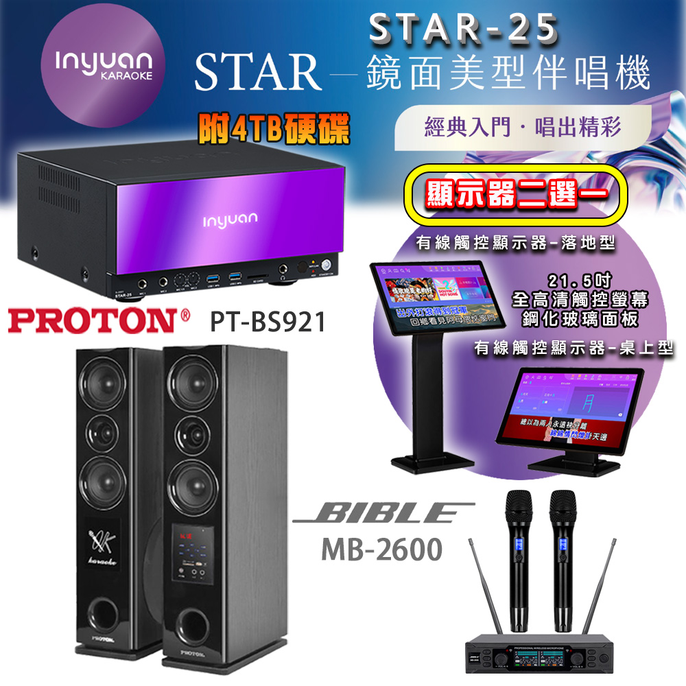 音圓 STAR-25 鏡面美型點歌機 4TB+觸控螢幕(二選一)+BIBLE MB-2600 無線麥克風+PT-BS921 落地式喇叭