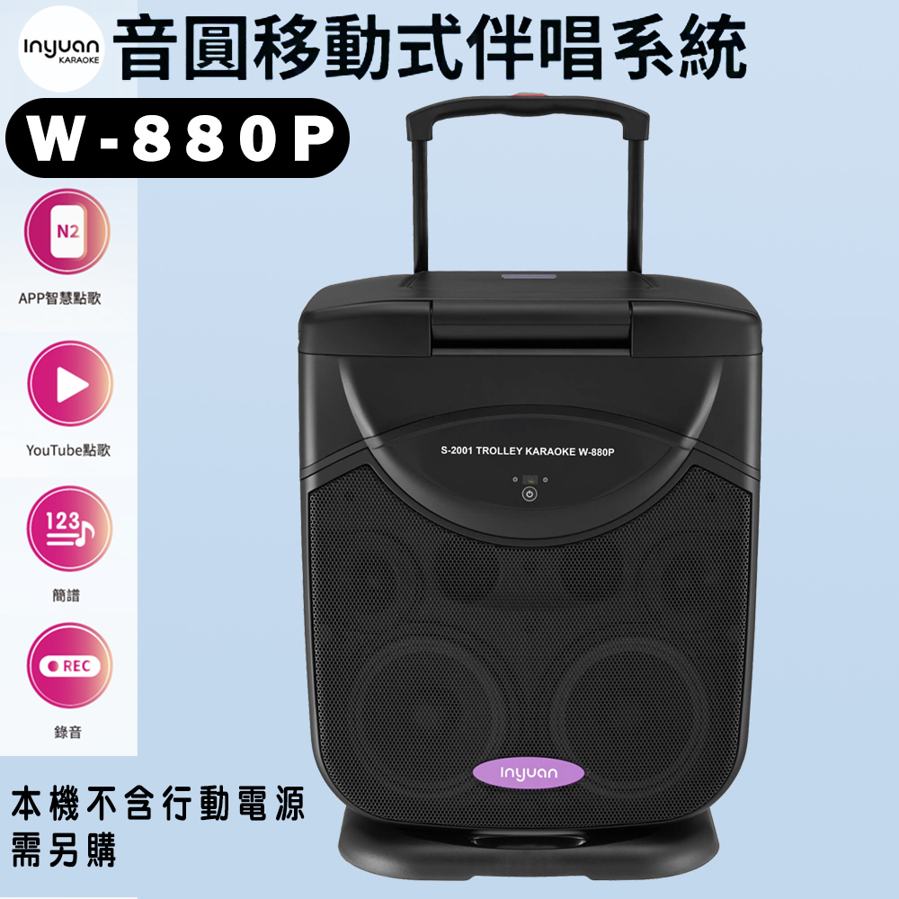 音圓W-880P 簡譜、錄音(4TB行動伴唱機 18.5吋觸控液晶螢幕)