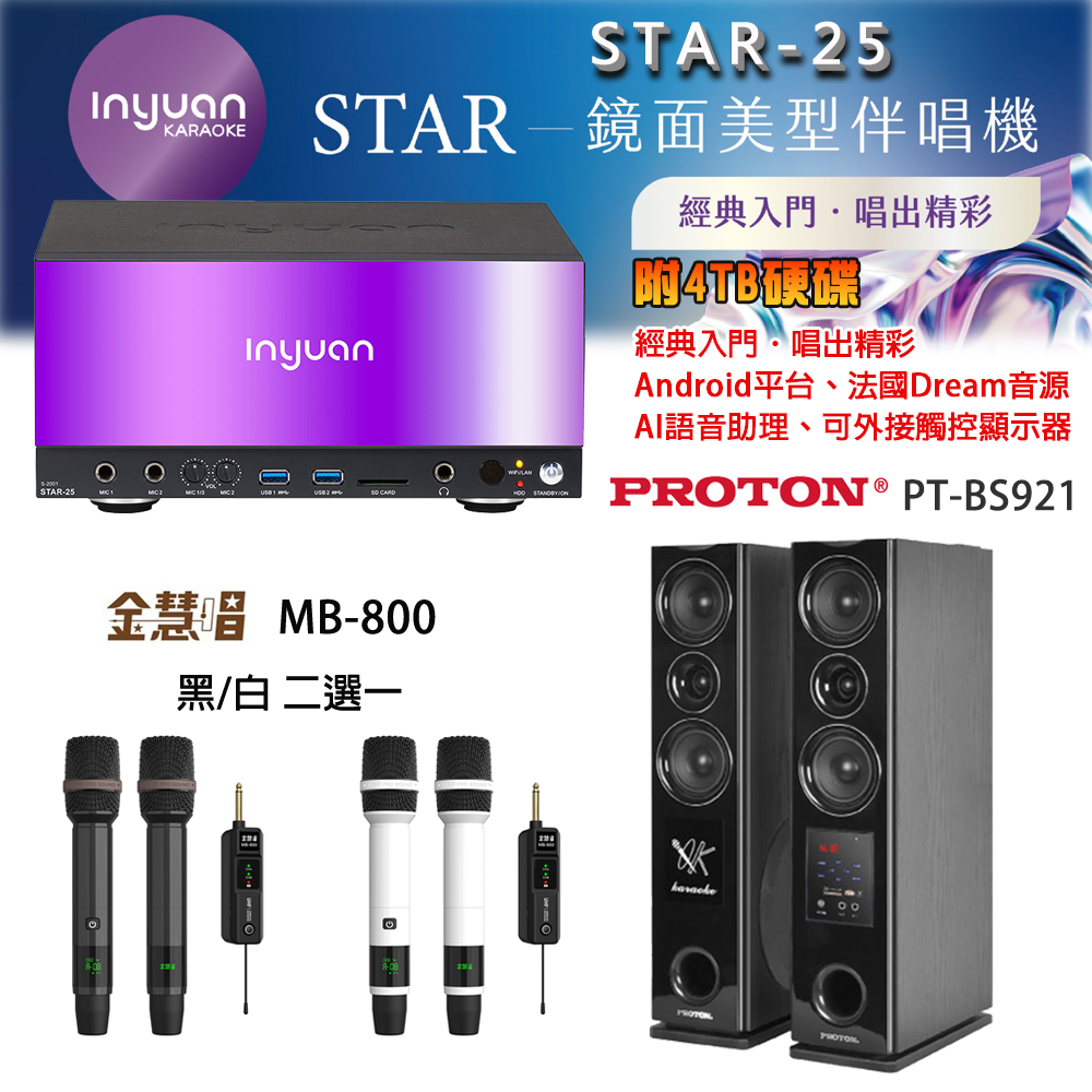 音圓 STAR-25 鏡面美型卡拉OK點歌機 4TB+金慧唱 MB-800無線麥克風(黑/白二選一)+PT-BS921 主喇叭