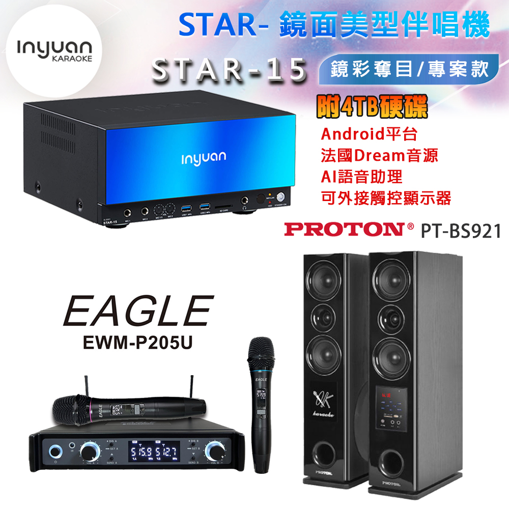 音圓 STAR-15 鏡面美型卡拉OK點歌機 4TB+EAGLE EWM-P205U 無線麥克風+PT-BS921 主喇叭