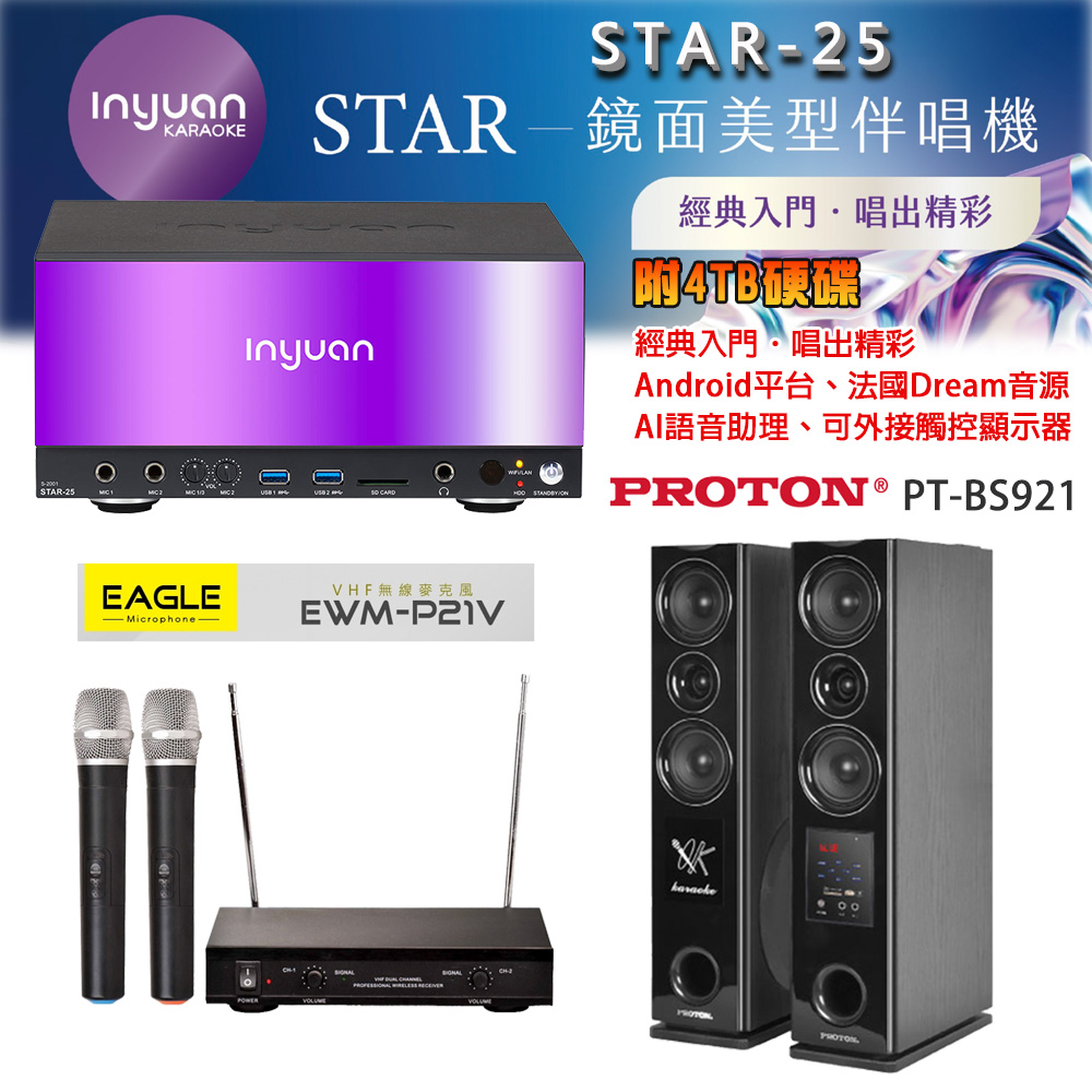 音圓 STAR-25 鏡面美型點歌機 4TB+EAGLE EWM-P21V 無線麥克風+PT-BS921 主喇叭