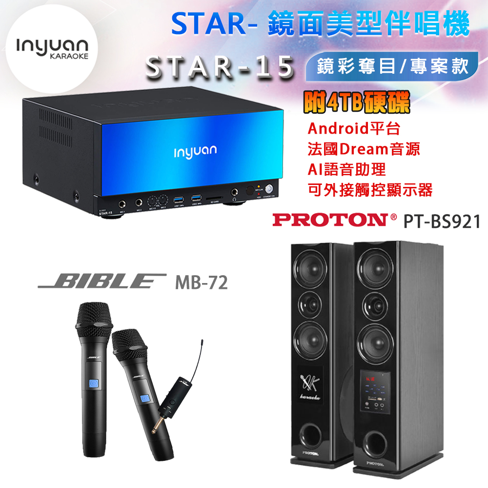 音圓 STAR-15 鏡面美型卡拉OK點歌機 4TB+BIBLE MB-72 無線麥克風+PT-BS921 主喇叭