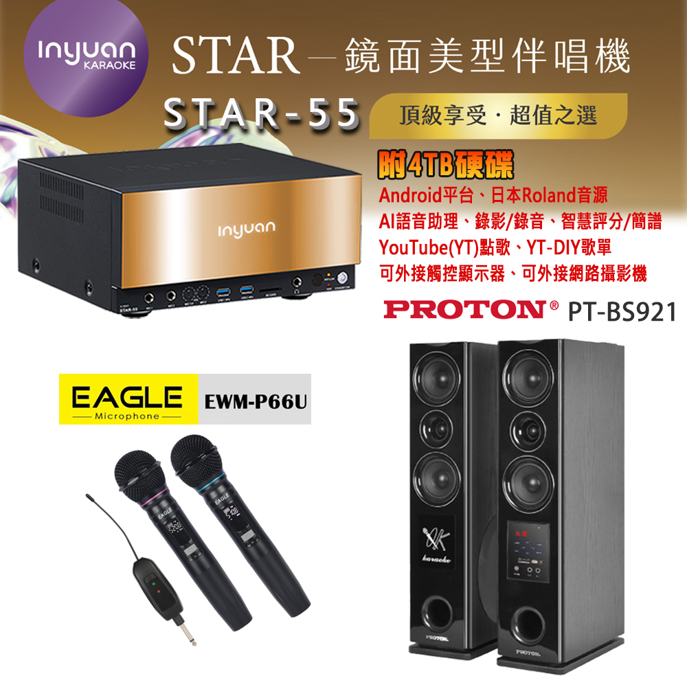 音圓 STAR-55 鏡面美型卡拉OK點歌機 4TB+EAGLE EWM-P66U 無線麥克風+PT-BS921 主喇叭