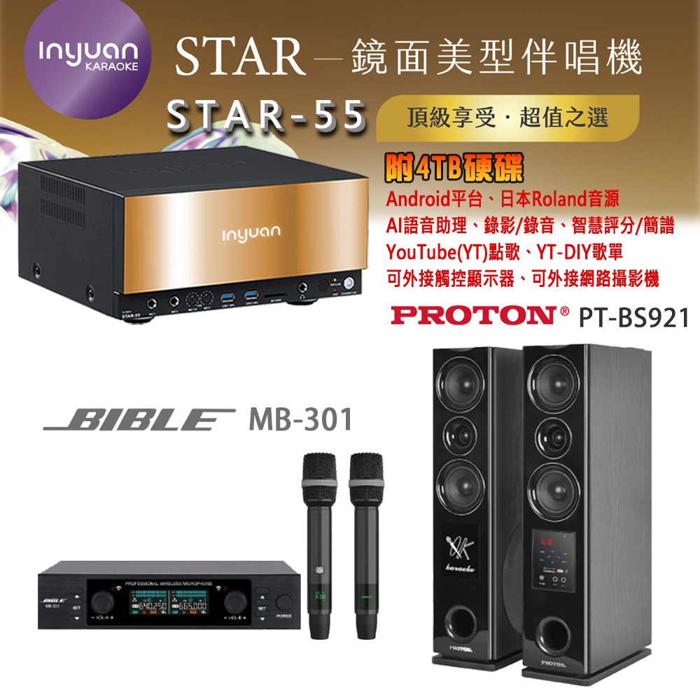 音圓 STAR-55 鏡面美型卡拉OK點歌機 4TB+BIBLE MB-301 無線麥克風+PT-BS921 主喇叭