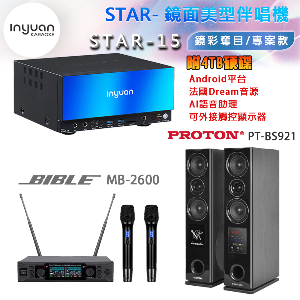 音圓 STAR-15 鏡面美型卡拉OK點歌機 4TB+BIBLE MB-2600 無線麥克風+PT-BS921 主喇叭