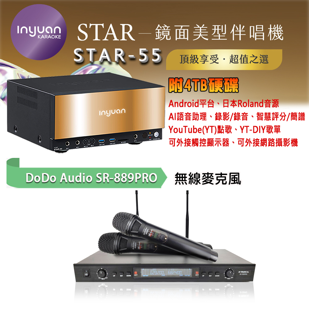 音圓 STAR-55 鏡面美型卡拉OK點歌機 4TB+Do.Do.Audio SR-889PRO 專業無線麥克風