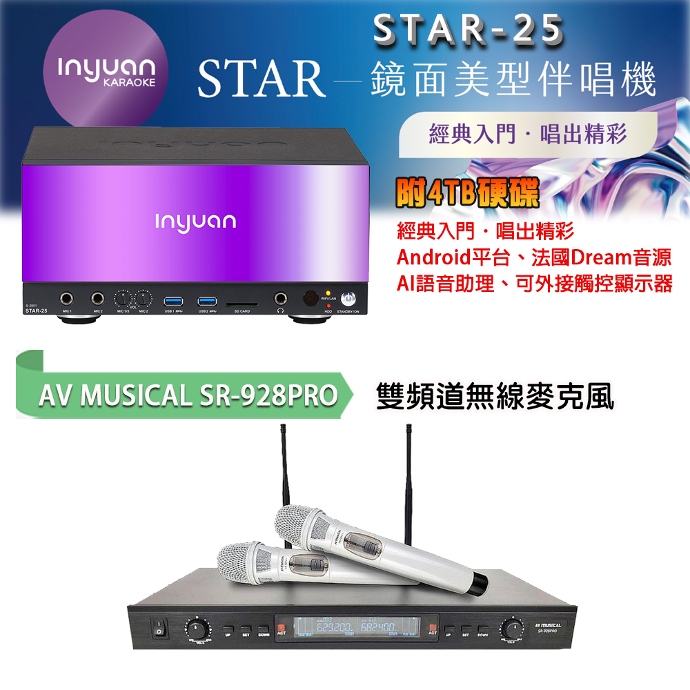音圓 STAR-25 鏡面美型點歌機 4TB+AV MUSICAL SR-928PRO 專業無線麥克風