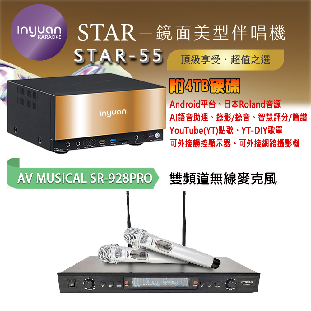 音圓 STAR-55 鏡面美型卡拉OK點歌機 4TB+AV MUSICAL SR-928PRO 專業無線麥克風
