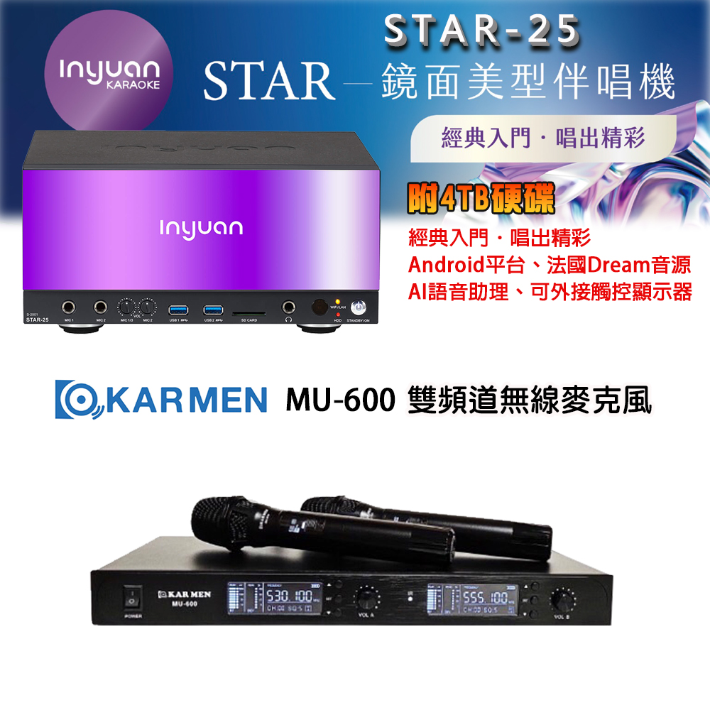 音圓 STAR-25 鏡面美型點歌機 4TB+KAR MEN MU-600 雙頻道無線麥克風