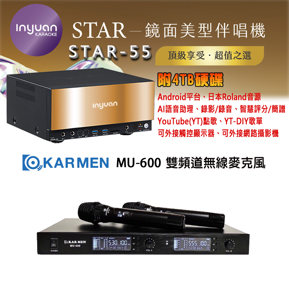 音圓 STAR-55 鏡面美型卡拉OK點歌機 4TB+KAR MEN MU-600 雙頻道無線麥克風