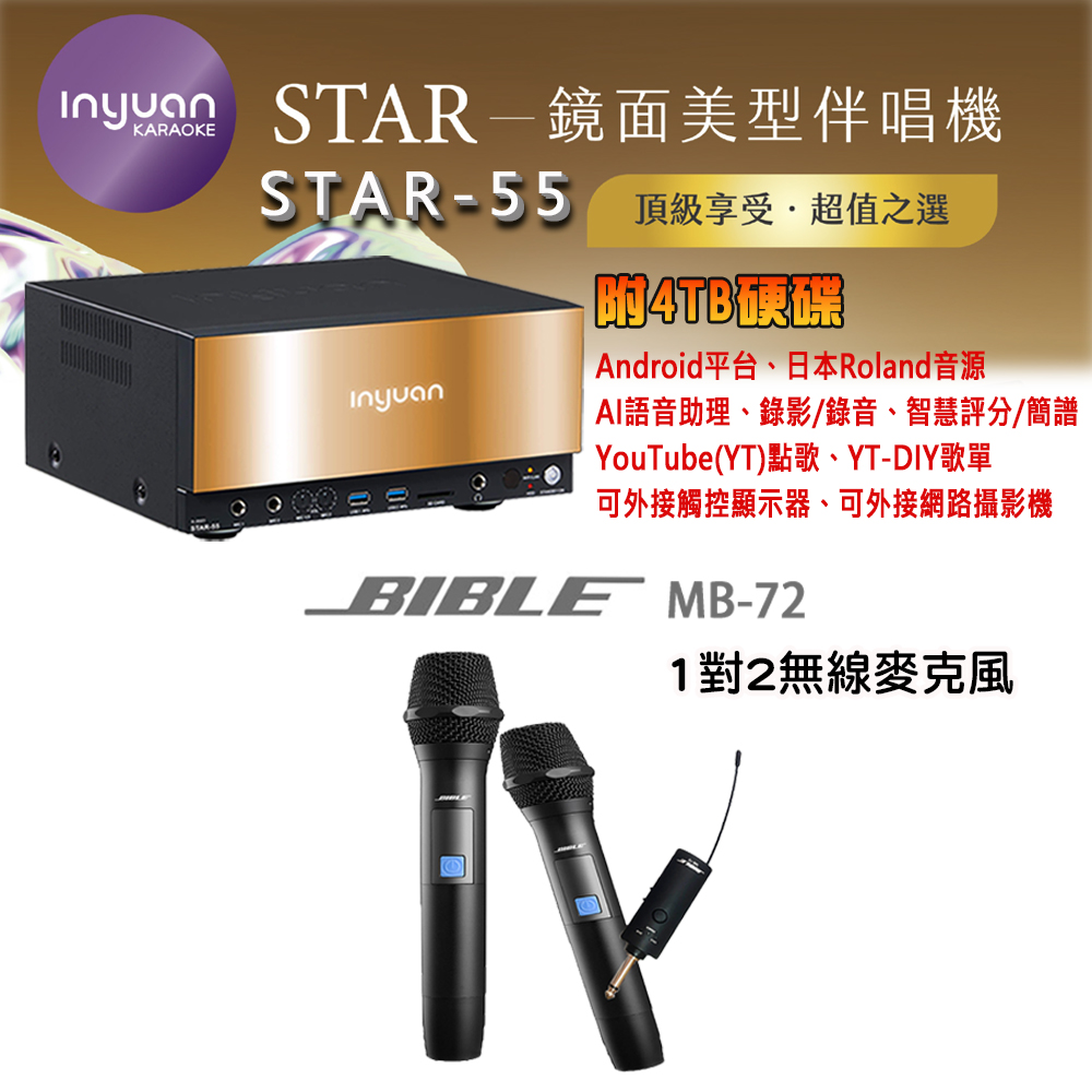 音圓 STAR-55 鏡面美型卡拉OK點歌機 4TB+BIBLE MB-72 一對二無線麥克風