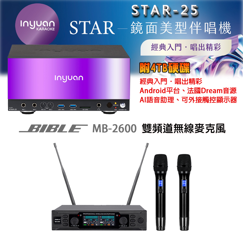 音圓 STAR-25 鏡面美型點歌機 4TB+BIBLE MB-2600 雙頻道無線麥克風