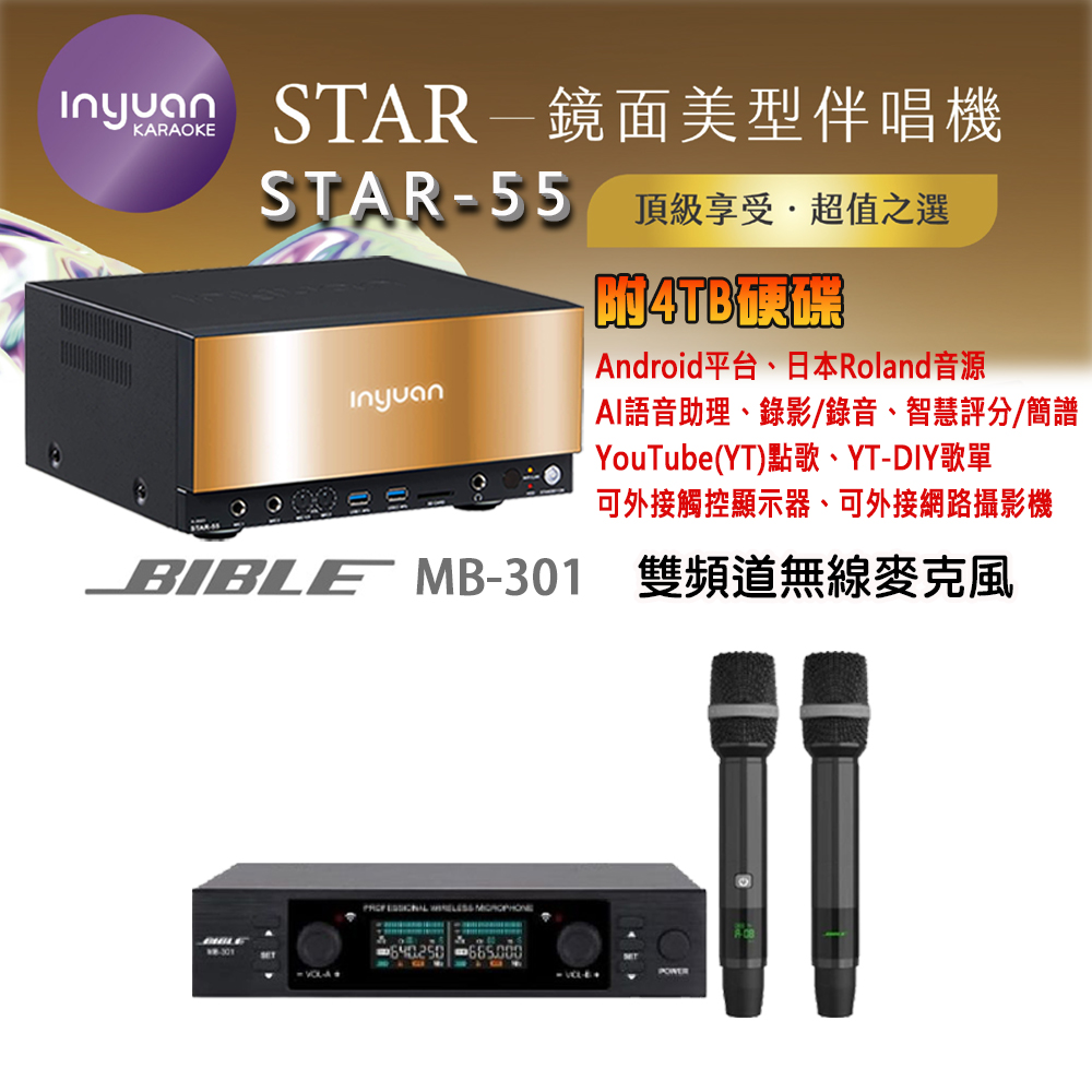 音圓 STAR-55 鏡面美型卡拉OK點歌機 4TB+BIBLE MB-301 雙頻道無線麥克風