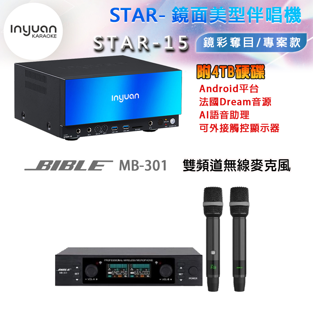 音圓 STAR-15 鏡面美型卡拉OK點歌機 4TB+BIBLE MB-301 雙頻道無線麥克風