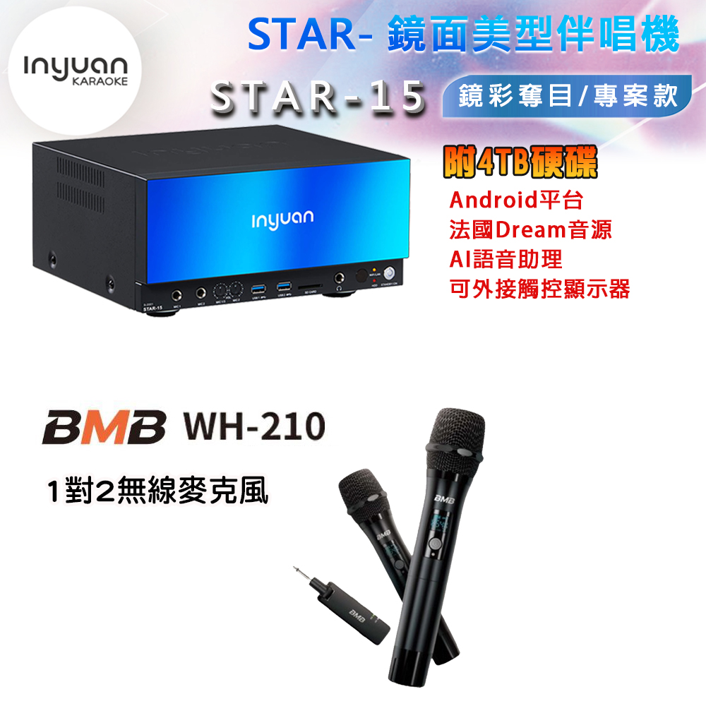 音圓 STAR-15 鏡面美型卡拉OK點歌機 4TB+BMB WH-210 雙頻道無線麥克風