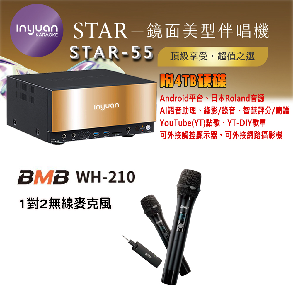 音圓 STAR-55 鏡面美型卡拉OK點歌機 4TB+BMB WH-210 1對2無線麥克風