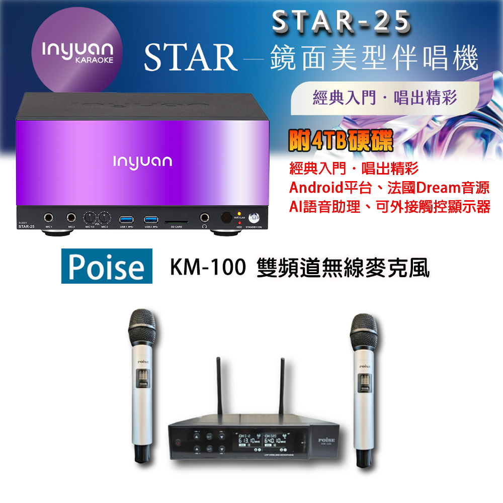 音圓 STAR-25 鏡面美型點歌機 4TB+Poise KM-100 雙頻道無線麥克風