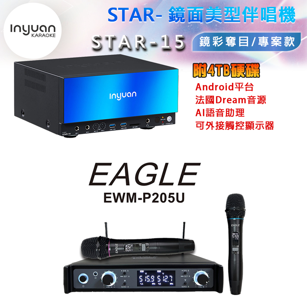 音圓 STAR-15 鏡面美型卡拉OK點歌機 4TB+EAGLE EWM-P205U 雙頻道無線麥克風