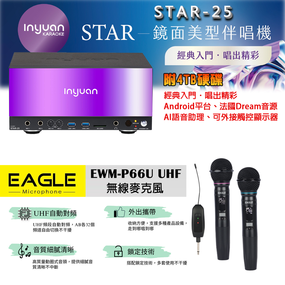 音圓 STAR-25 鏡面美型點歌機 4TB+EAGLE EWM-P66U 1對2無線麥克風