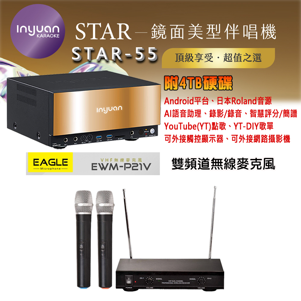 音圓 STAR-55 鏡面美型卡拉OK點歌機 4TB+EAGLE EWM-P21V 雙頻道無線麥克風