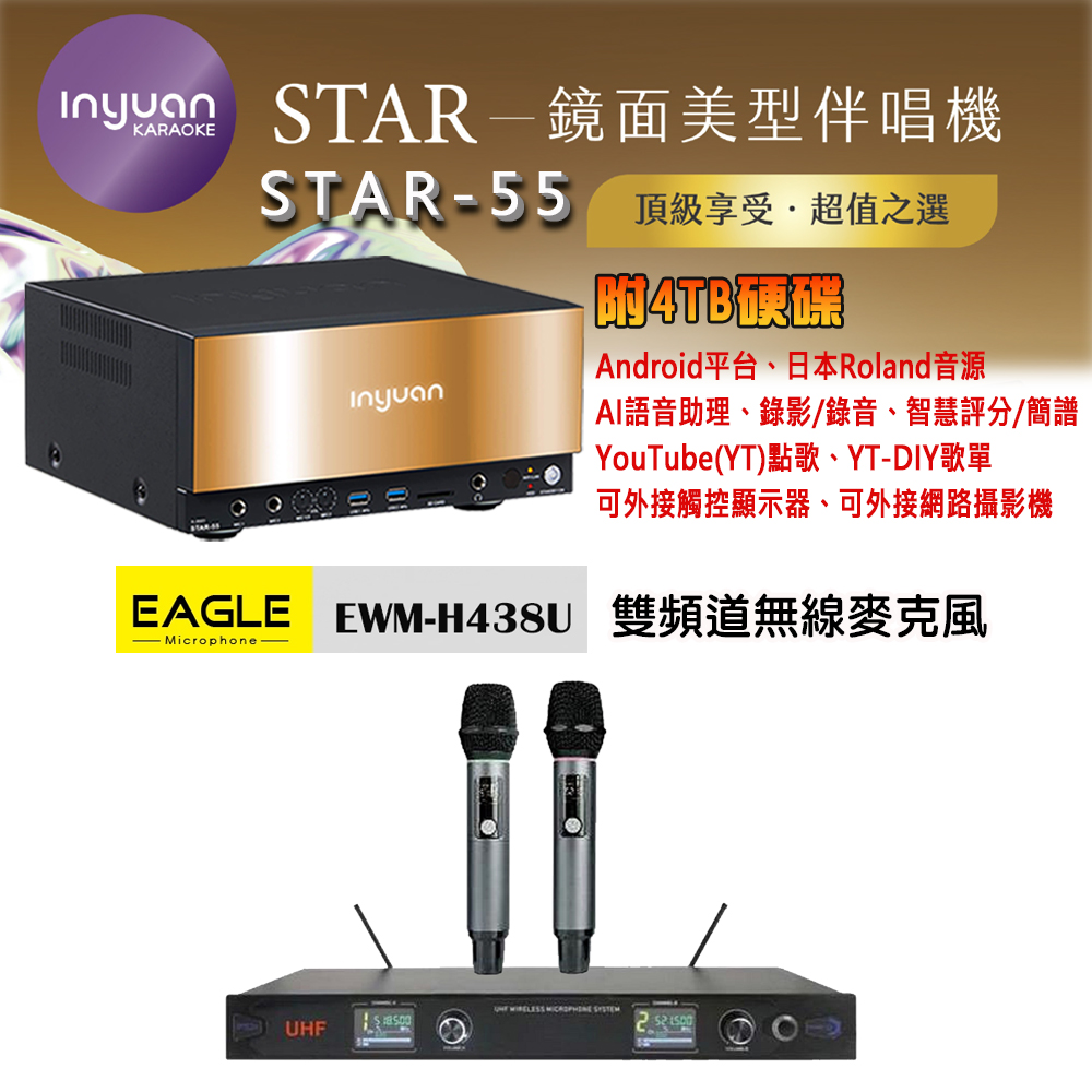 音圓 STAR-55 鏡面美型卡拉OK點歌機 4TB+EAGLE EWM-H438U 雙頻道無線麥克風