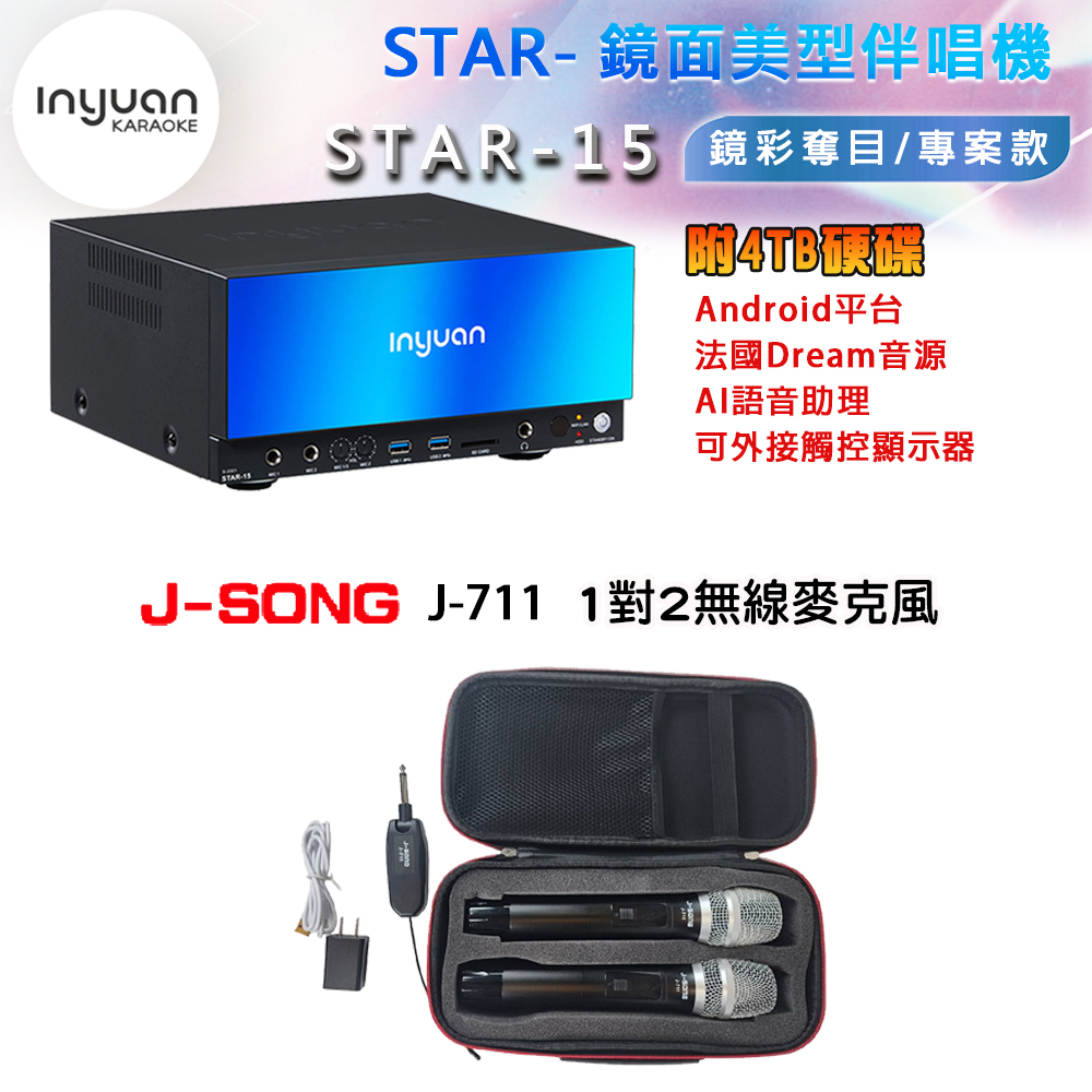 音圓 STAR-15 鏡面美型卡拉OK點歌機 4TB+J-SONG J-711 1對2無線麥克風