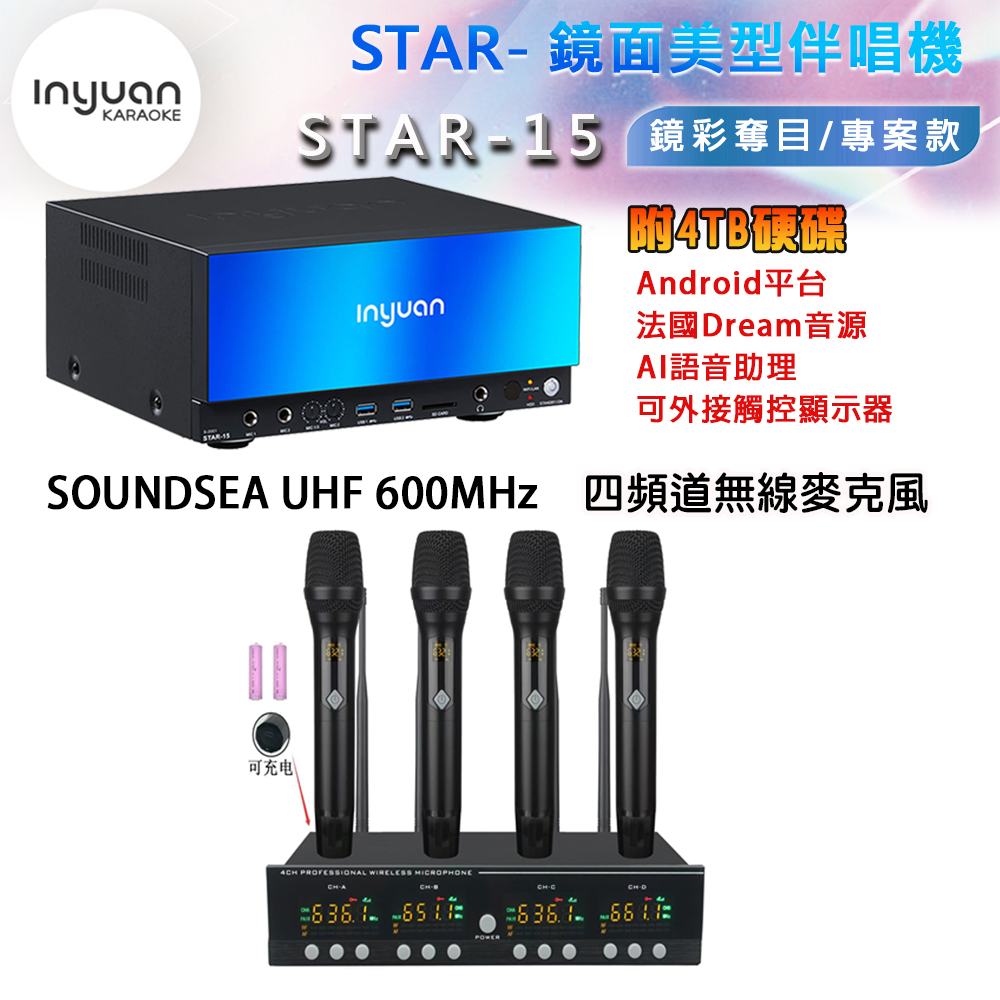 音圓 STAR-15 鏡面美型卡拉OK點歌機 4TB+SOUNDSEA UHF 600MHz 四頻道無線麥克風