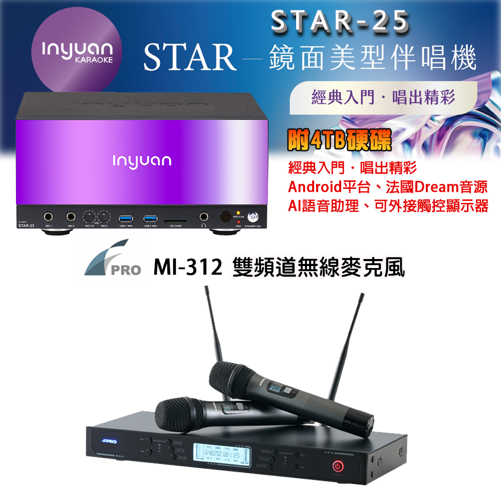 音圓 STAR-25 鏡面美型點歌機 4TB+FPRO MI-312 雙頻道無線麥克風
